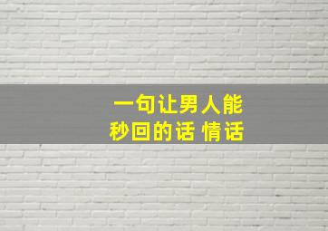 一句让男人能秒回的话 情话